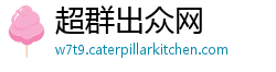 超群出众网 超群出众网
